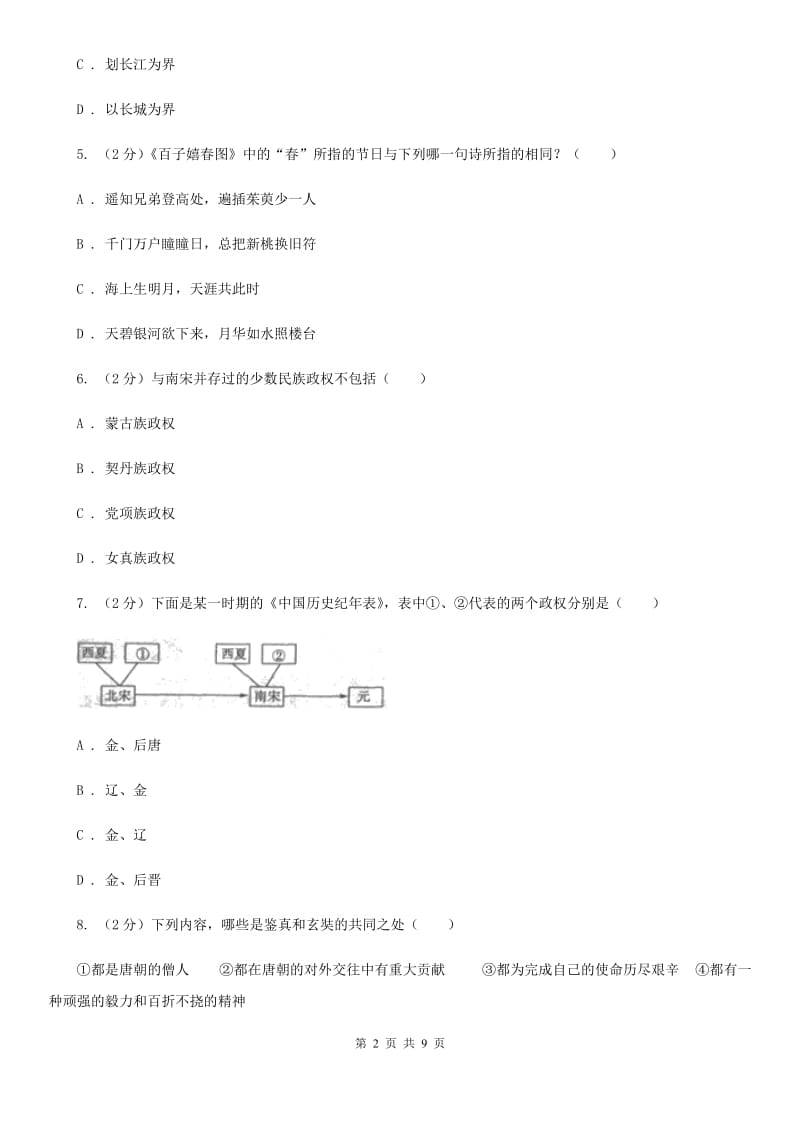 粤沪版2019-2020学年七年级下学期历史4月月考试卷（I）卷_第2页