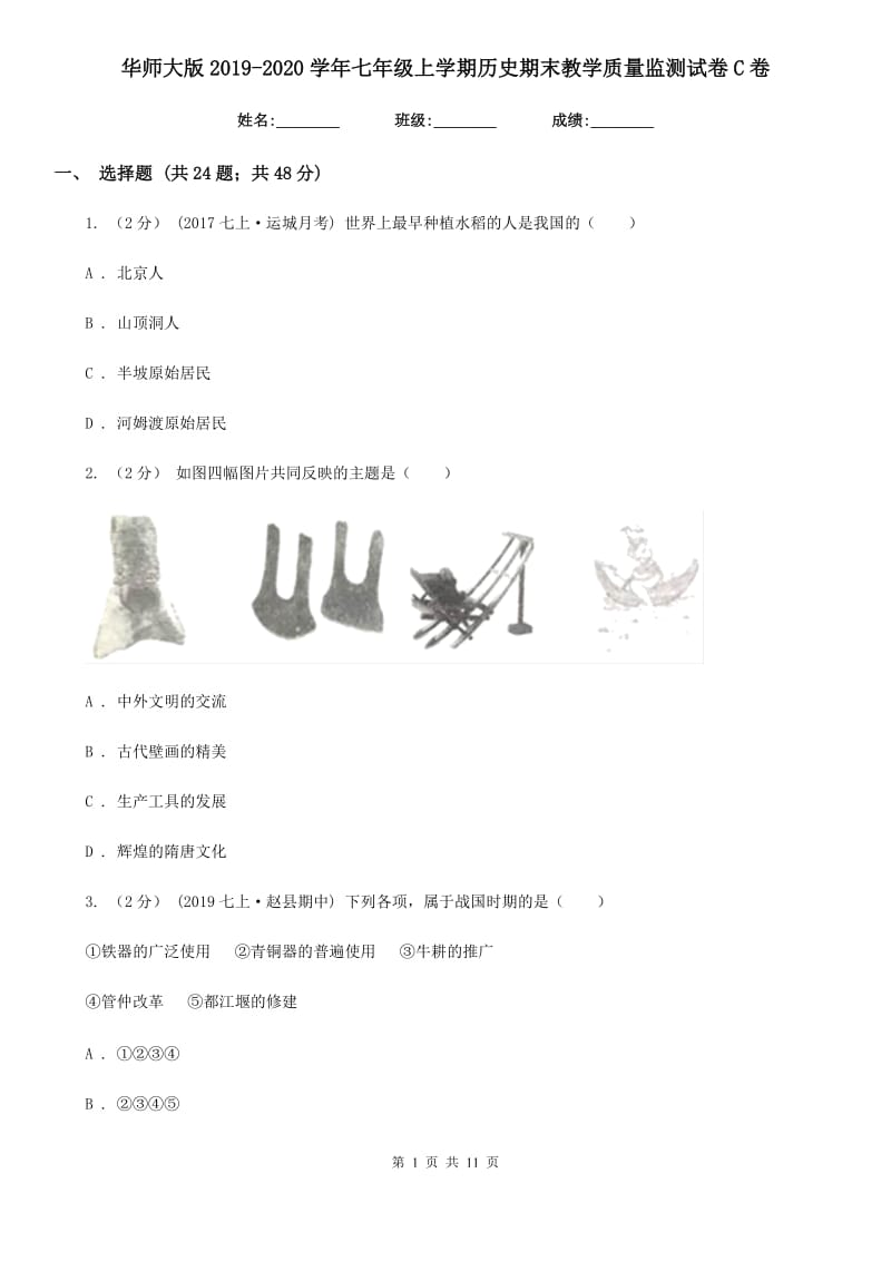 华师大版2019-2020学年七年级上学期历史期末教学质量监测试卷C卷_第1页