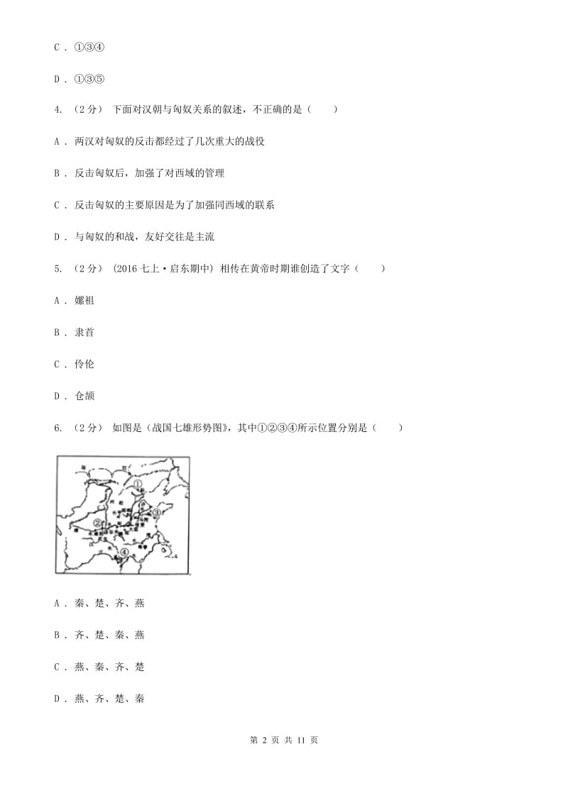 华师大版2019-2020学年七年级上学期历史期末教学质量监测试卷C卷_第2页