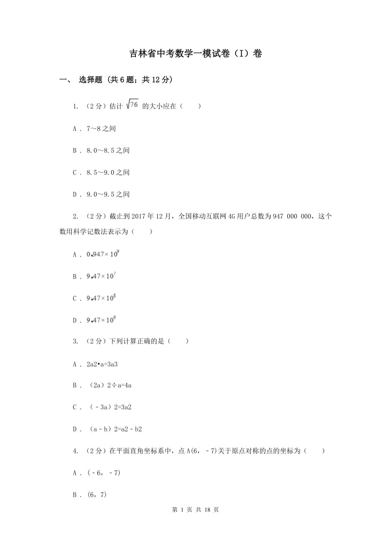 吉林省中考数学一模试卷（I）卷_第1页