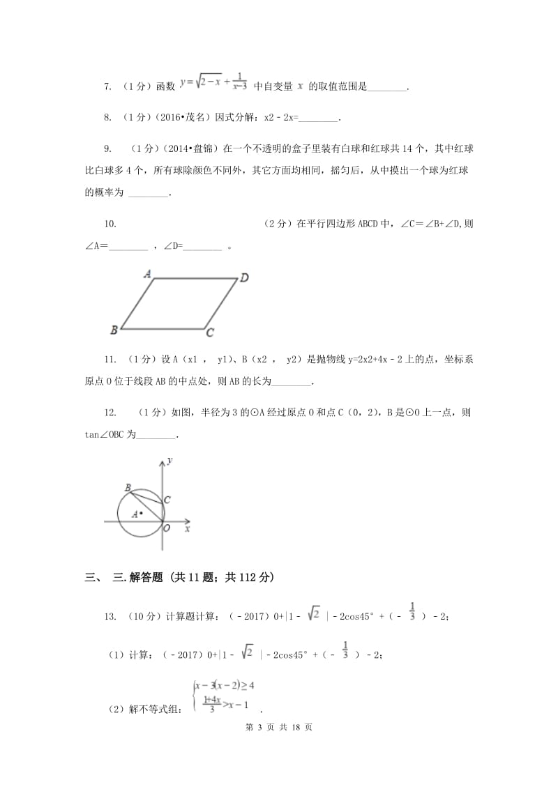 吉林省中考数学一模试卷（I）卷_第3页