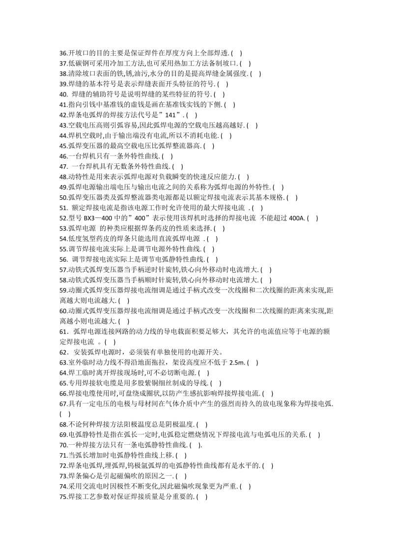 国家职业技能鉴定焊工初级工题库(有答案)_第2页