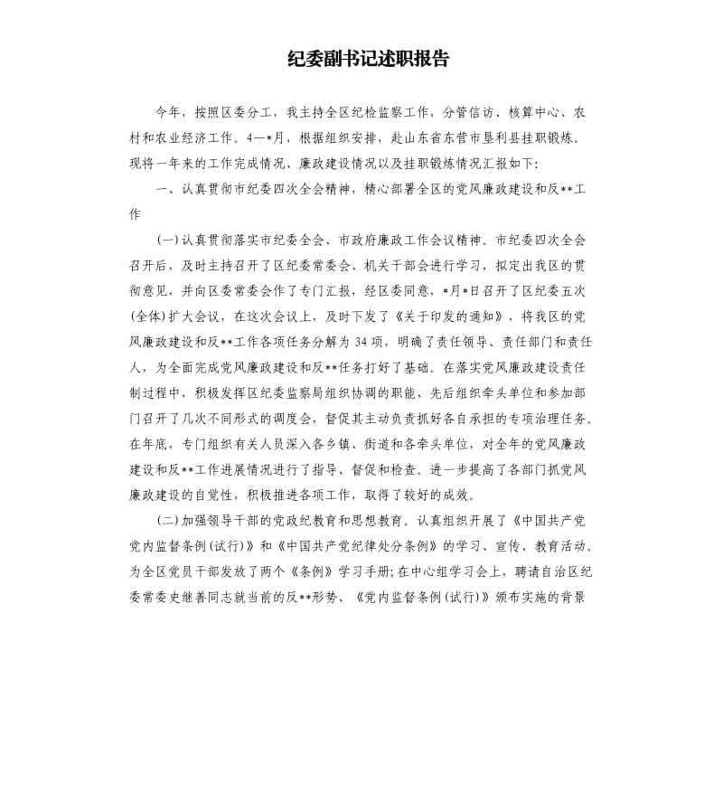 纪委副书记述职报告.docx_第1页