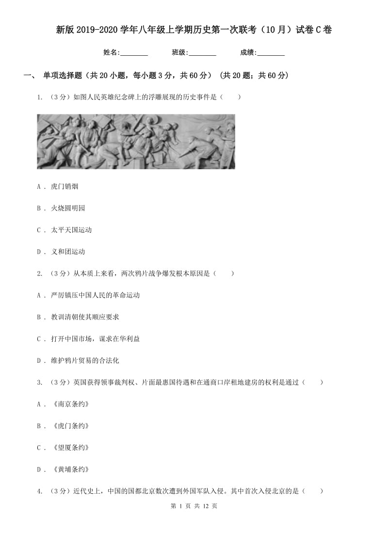 新版2019-2020学年八年级上学期历史第一次联考（10月）试卷C卷_第1页