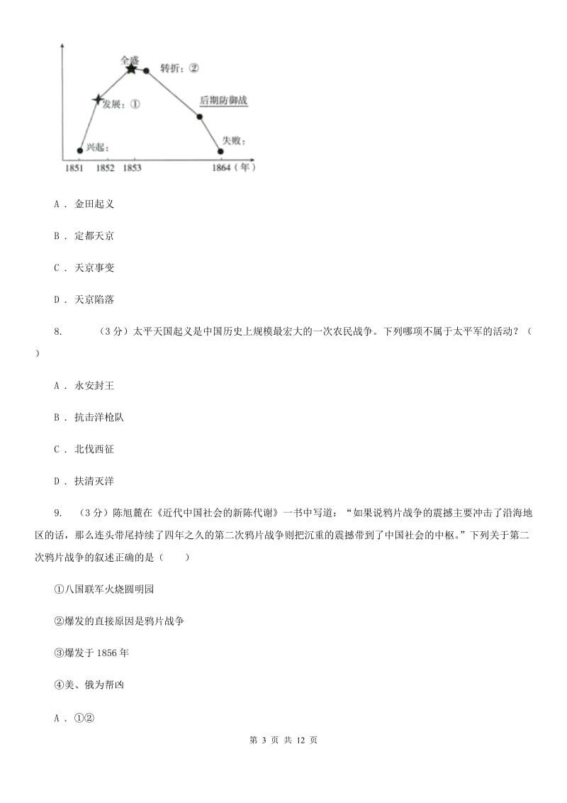 新版2019-2020学年八年级上学期历史第一次联考（10月）试卷C卷_第3页