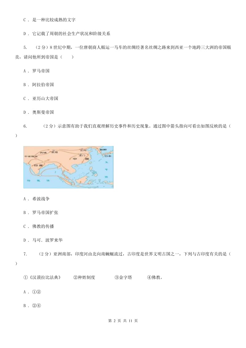 江苏省2020年九年级上学期历史第一次月考试卷D卷_第2页