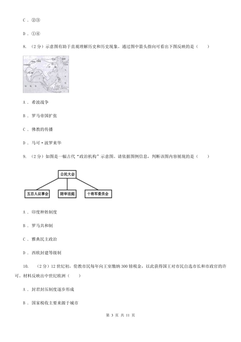 江苏省2020年九年级上学期历史第一次月考试卷D卷_第3页