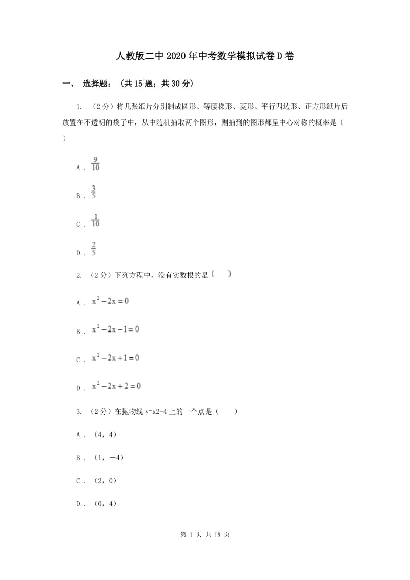 人教版二中2020年中考数学模拟试卷D卷_第1页