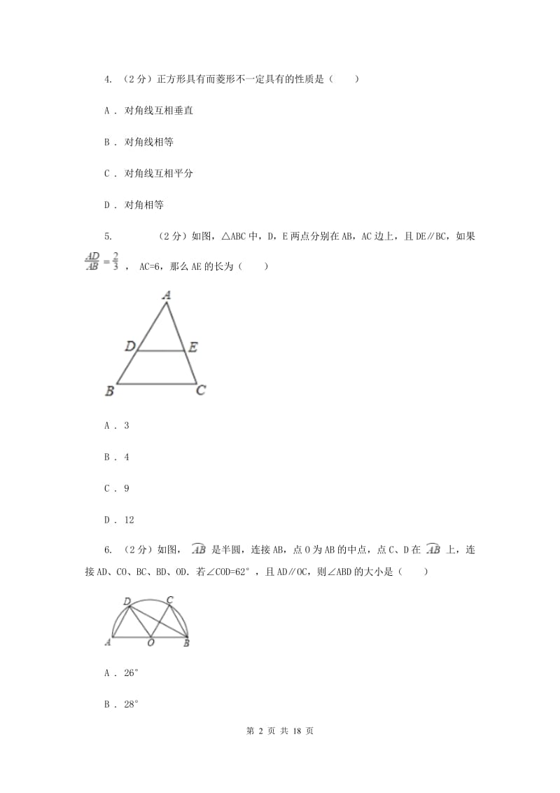 人教版二中2020年中考数学模拟试卷D卷_第2页