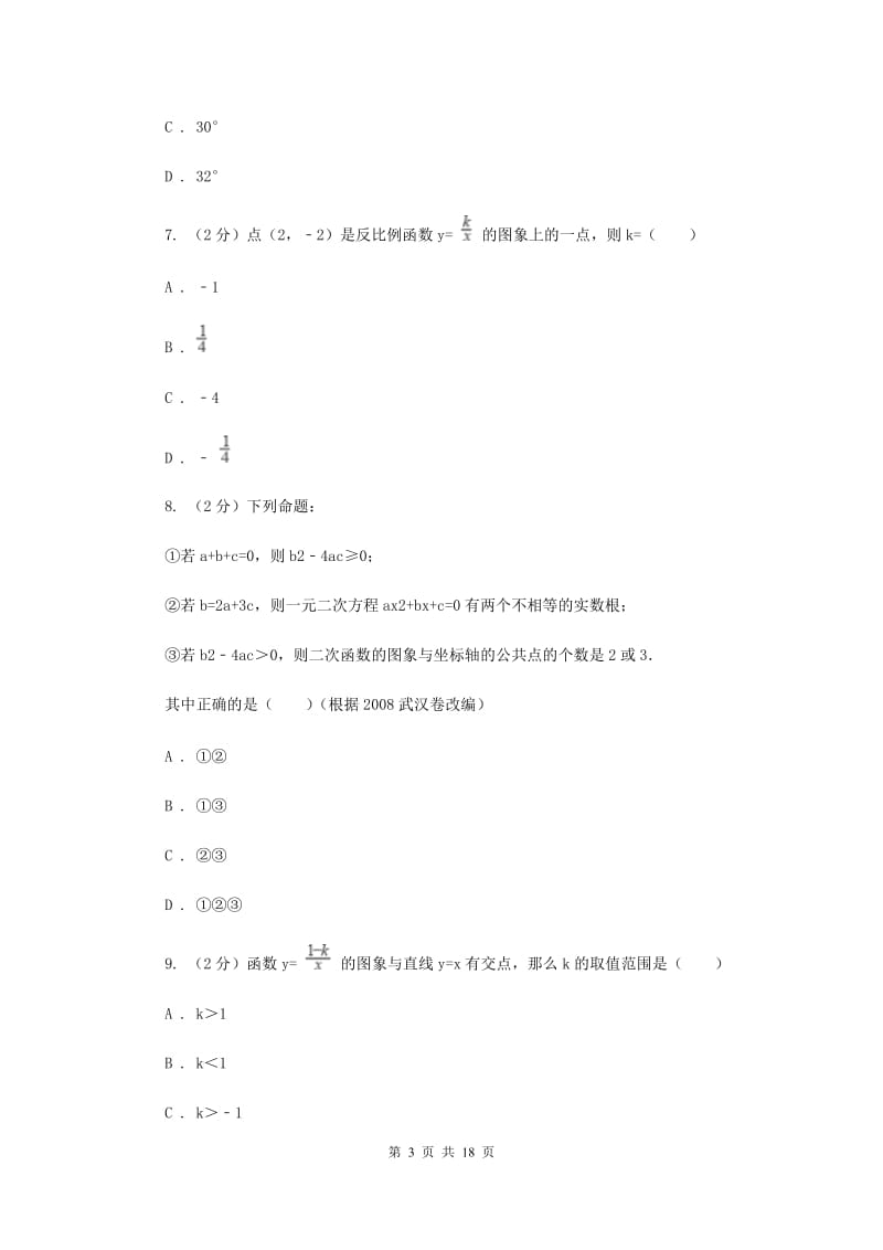 人教版二中2020年中考数学模拟试卷D卷_第3页