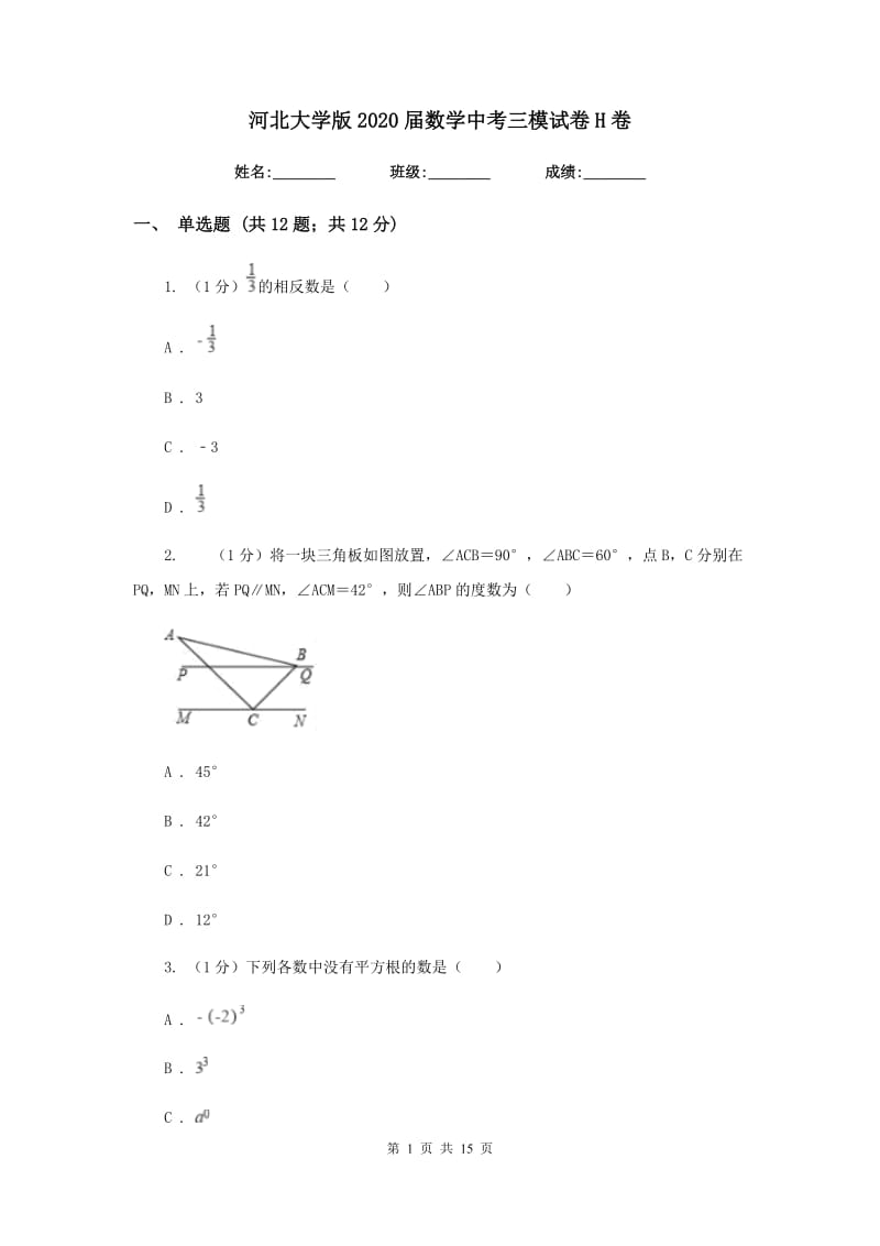 河北大学版2020届数学中考三模试卷H卷_第1页