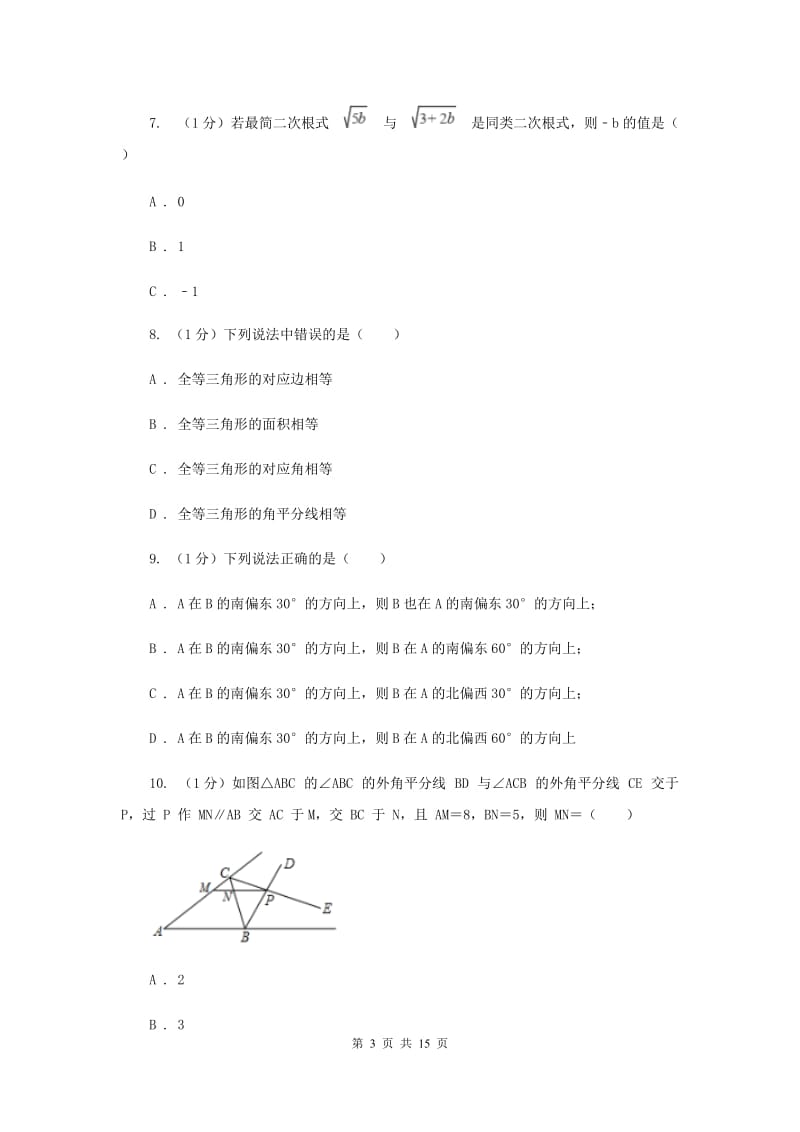 河北大学版2020届数学中考三模试卷H卷_第3页