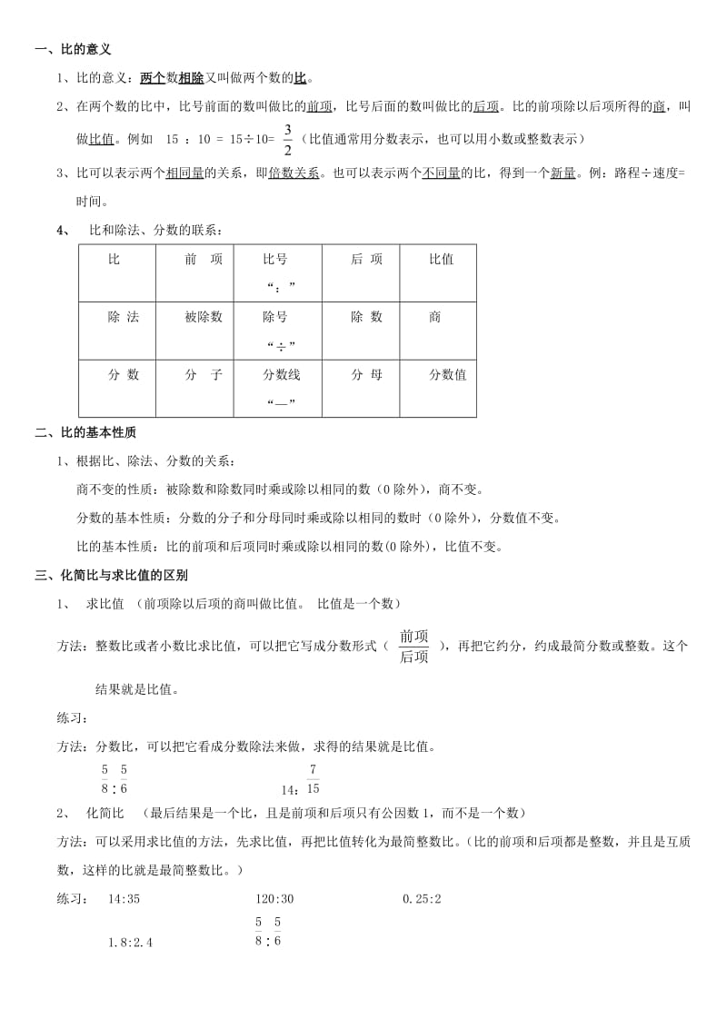 六年级数学比和比的应用题_第1页