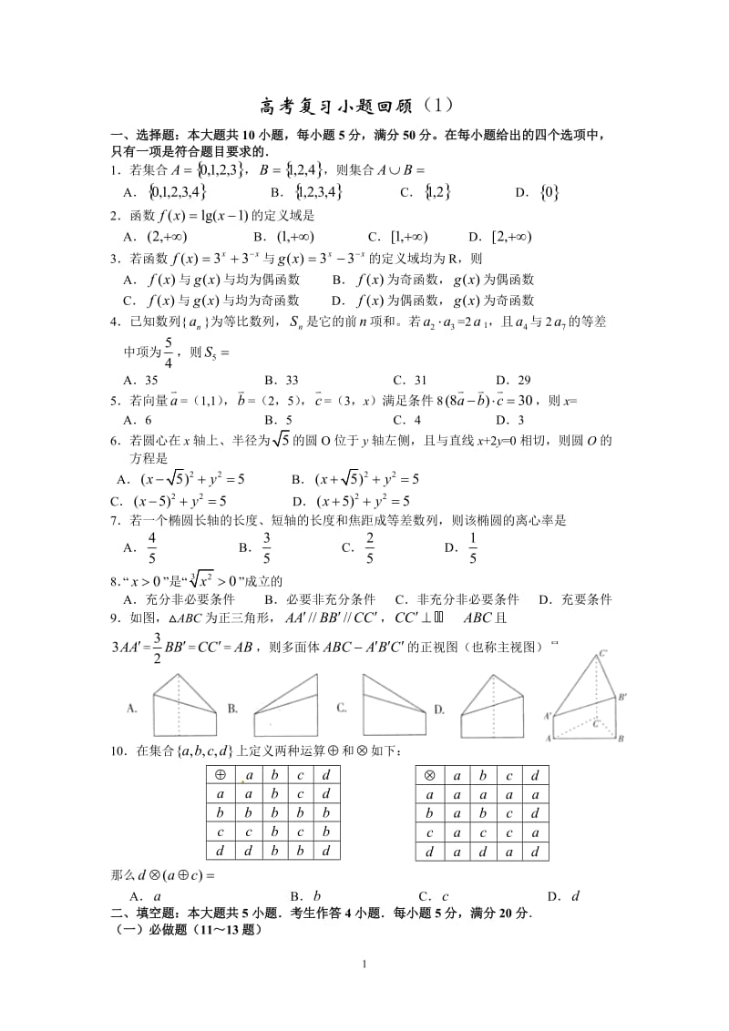 广东文科数学高考小题复习回顾_第1页