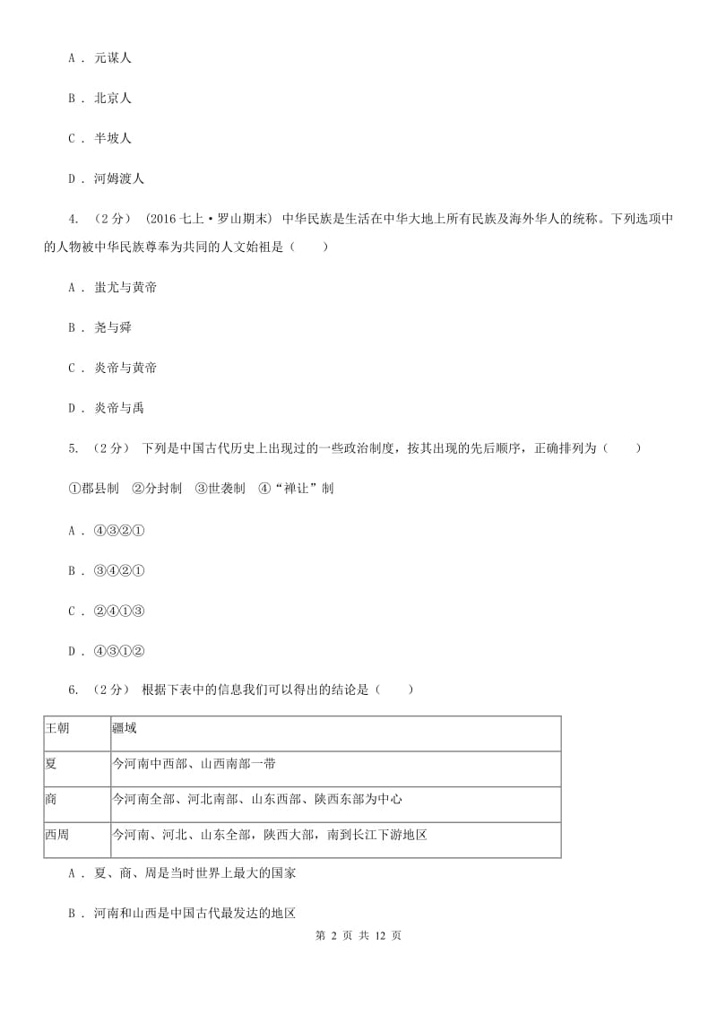 浙江省历史中考试试卷（I）卷新版_第2页