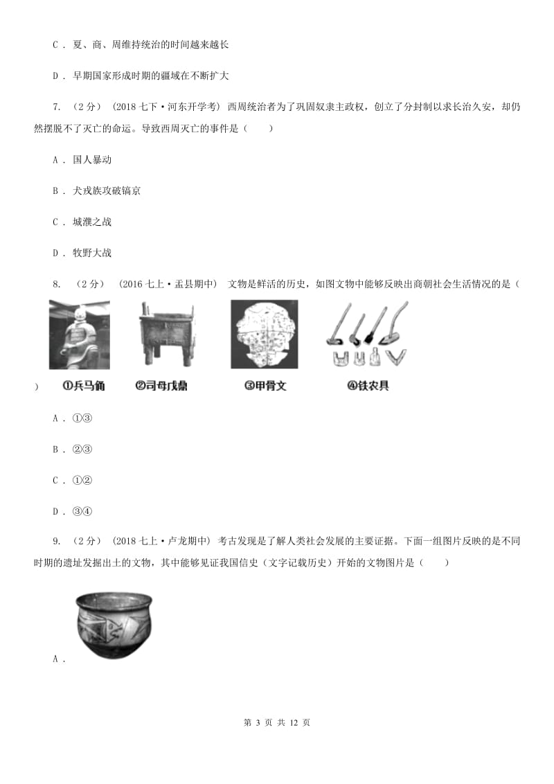 浙江省历史中考试试卷（I）卷新版_第3页