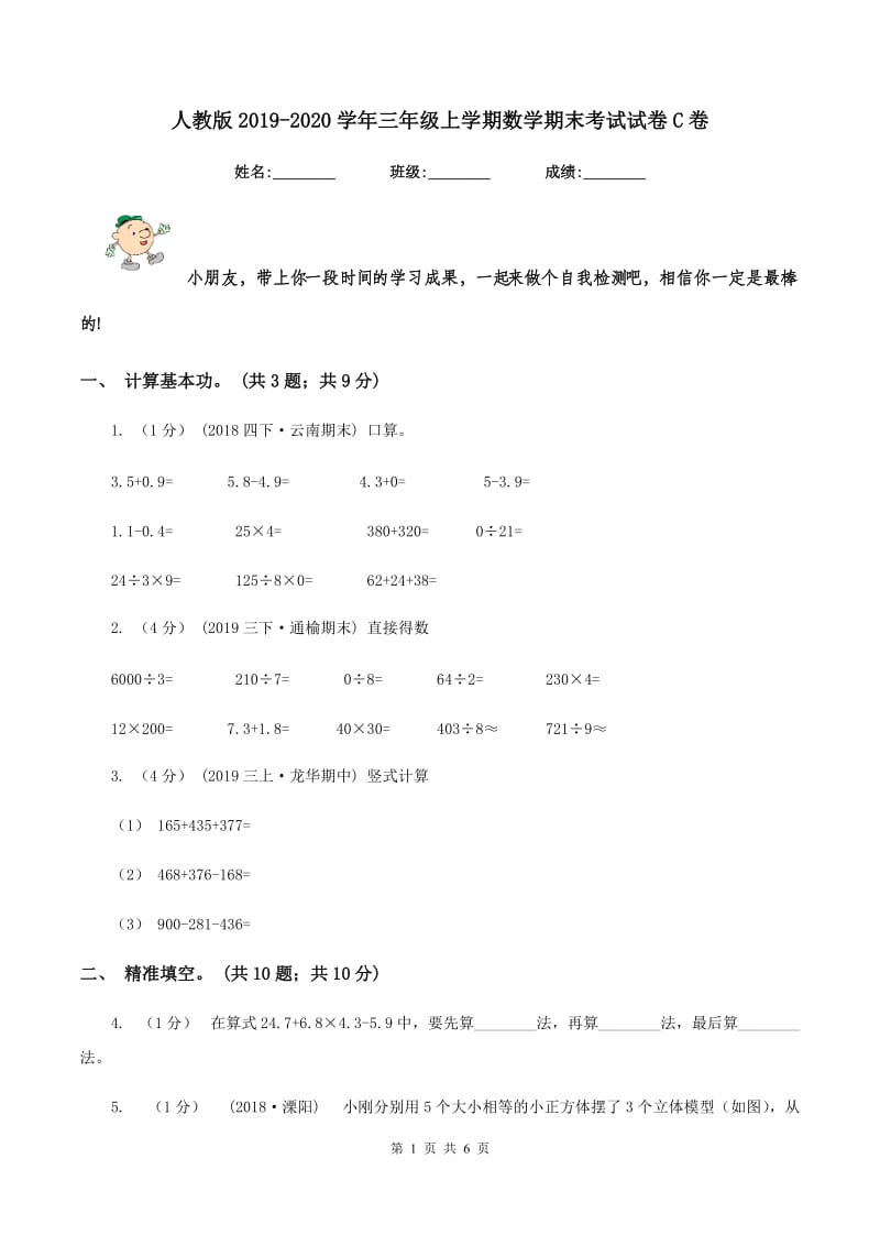 人教版20192020学年三年级上学期数学期末考试试卷C卷_第1页