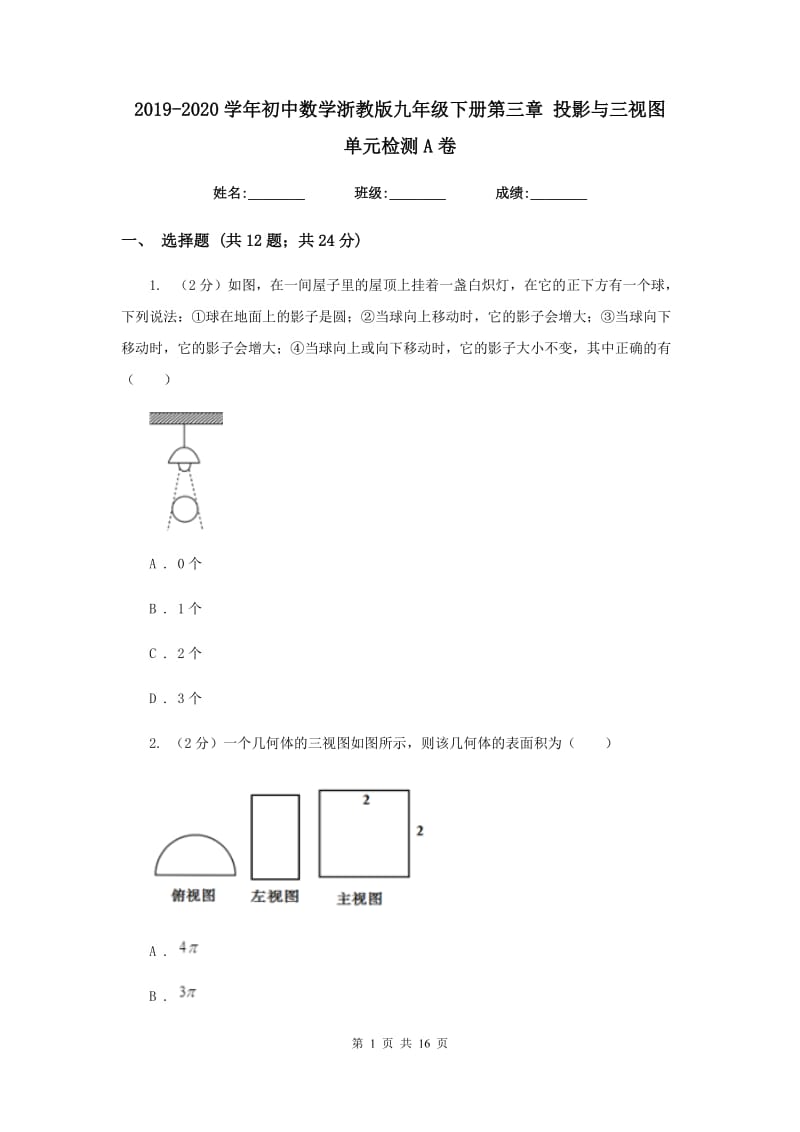 2019-2020学年初中数学浙教版九年级下册第三章投影与三视图单元检测A卷_第1页