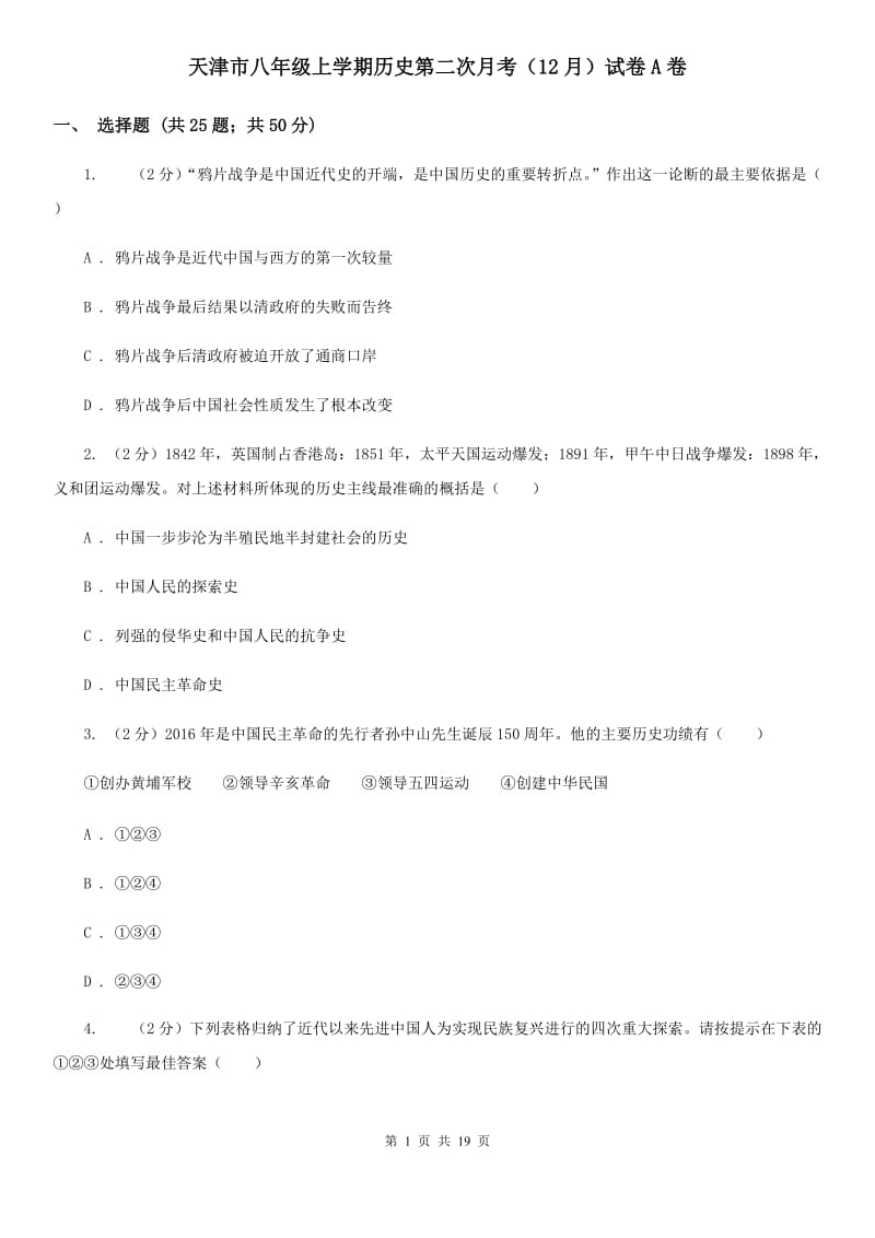 天津市八年级上学期历史第二次月考（12月）试卷A卷_第1页