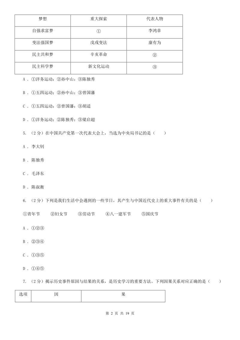 天津市八年级上学期历史第二次月考（12月）试卷A卷_第2页