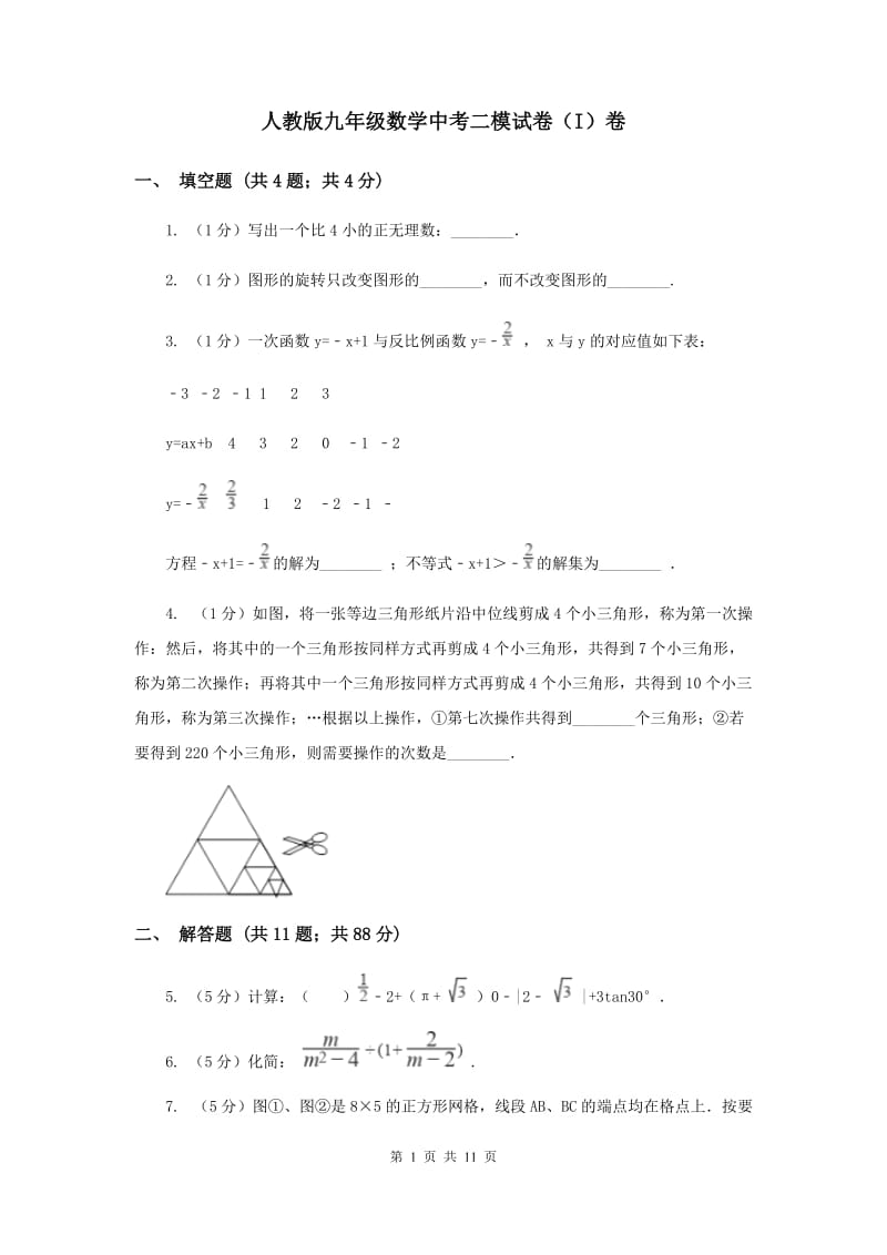 人教版九年级数学中考二模试卷（I）卷_第1页