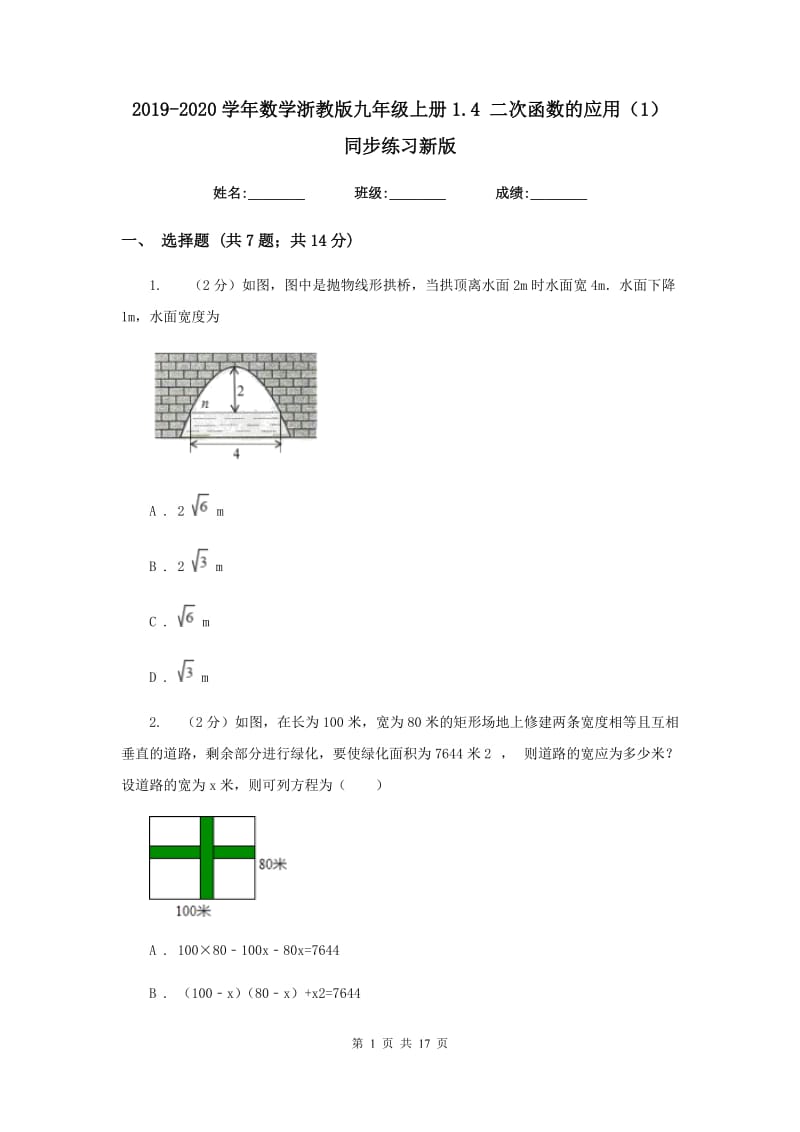 2019-2020学年数学浙教版九年级上册1.4 二次函数的应用（1） 同步练习新版_第1页