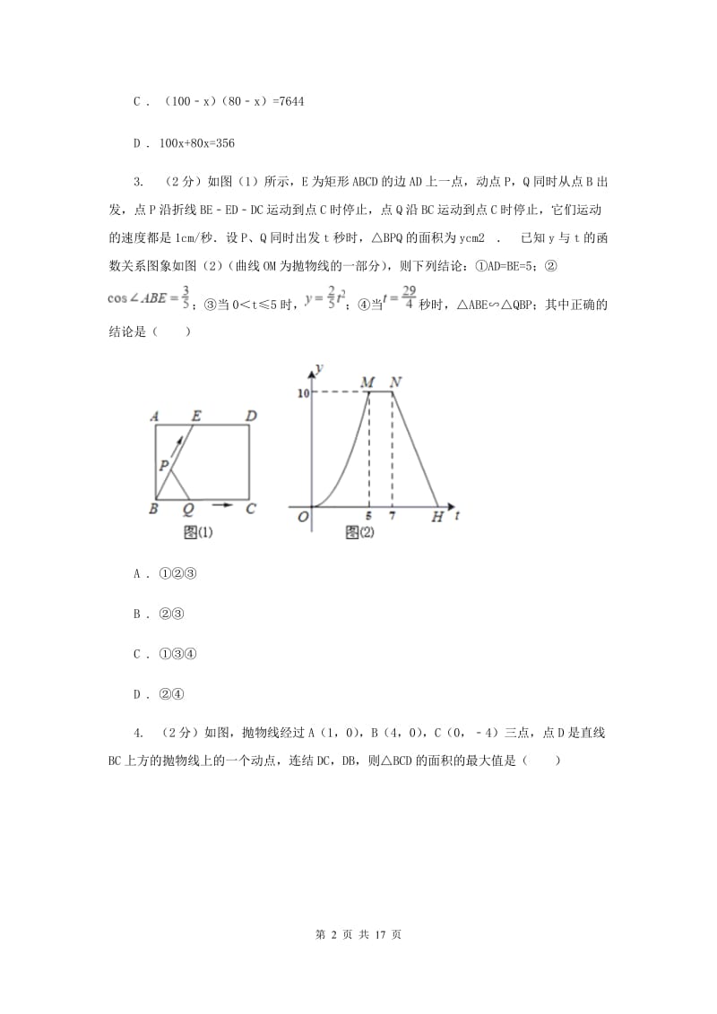 2019-2020学年数学浙教版九年级上册1.4 二次函数的应用（1） 同步练习新版_第2页