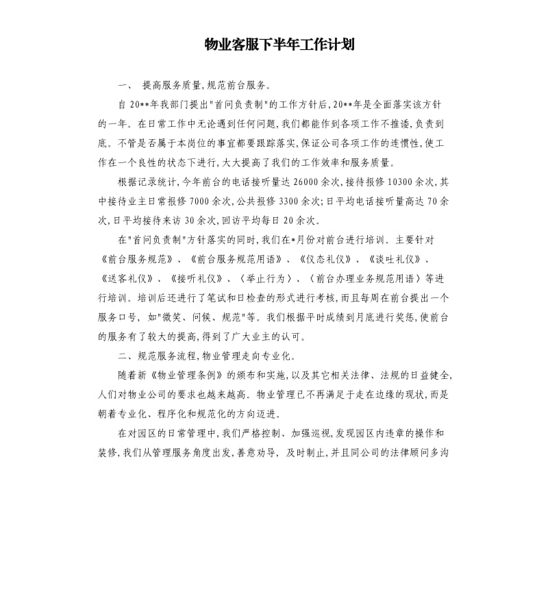 物业客服下半年工作计划.docx_第1页