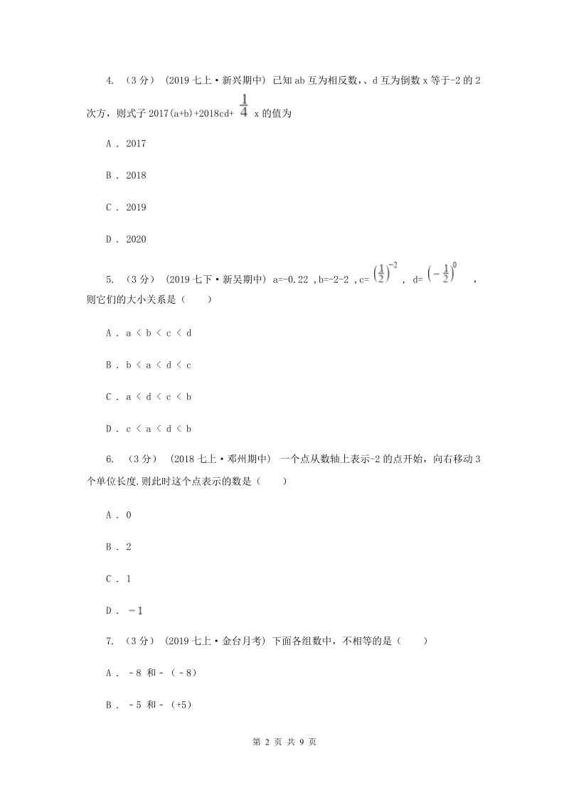 冀教版七年级上学期数学第一次月考试卷E卷_第2页