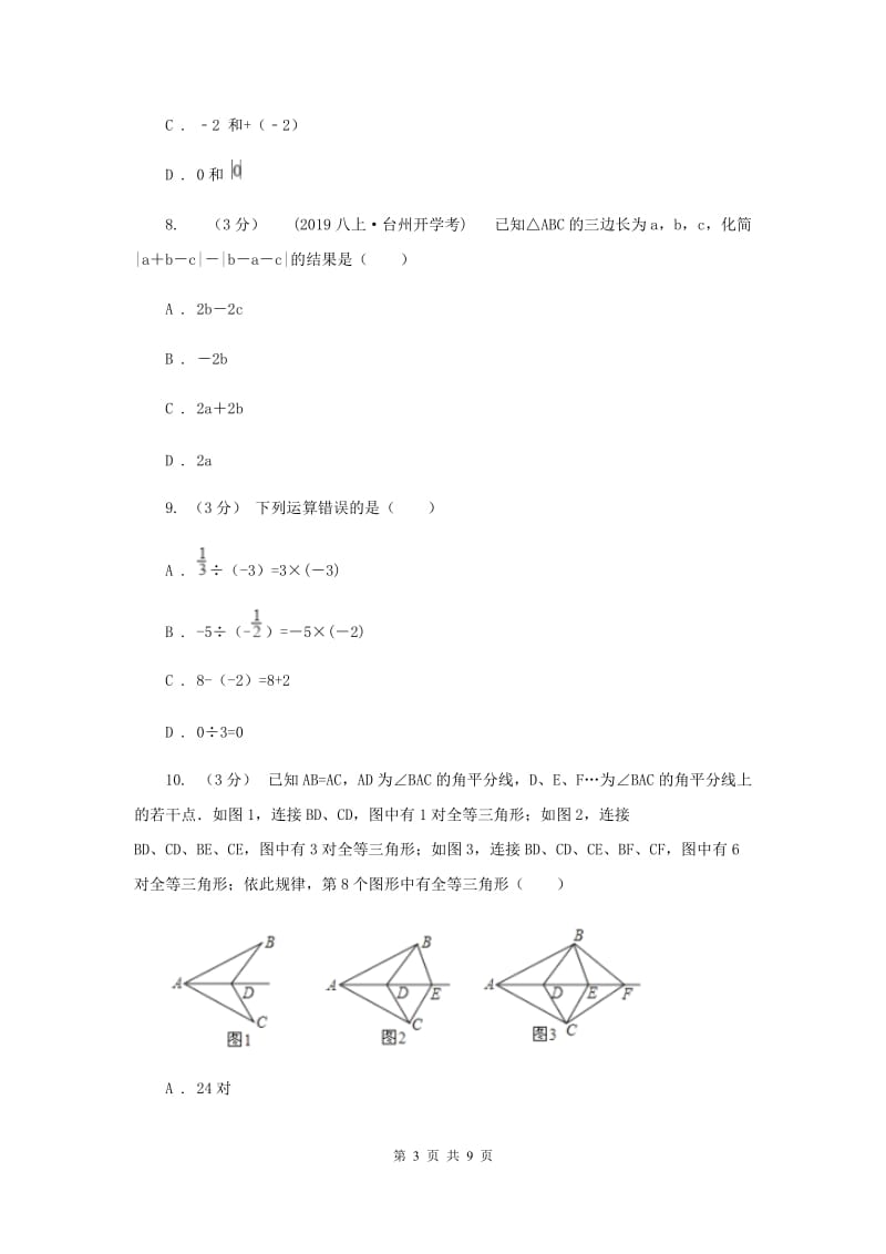 冀教版七年级上学期数学第一次月考试卷E卷_第3页