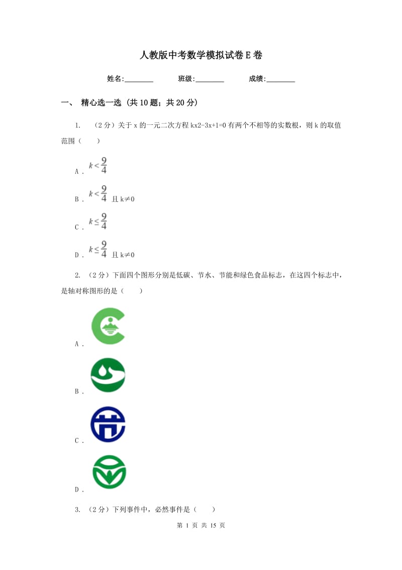 人教版中考数学模拟试卷E卷_第1页