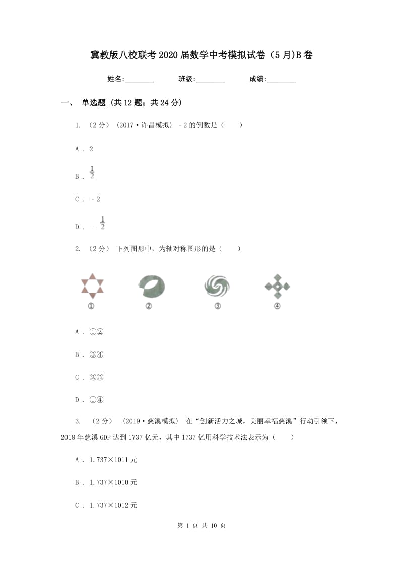 冀教版八校联考2020届数学中考模拟试卷（5月)B卷_第1页