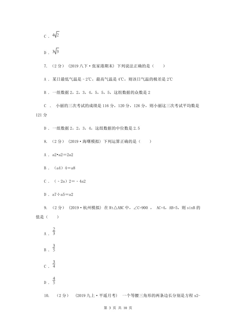 冀教版八校联考2020届数学中考模拟试卷（5月)B卷_第3页