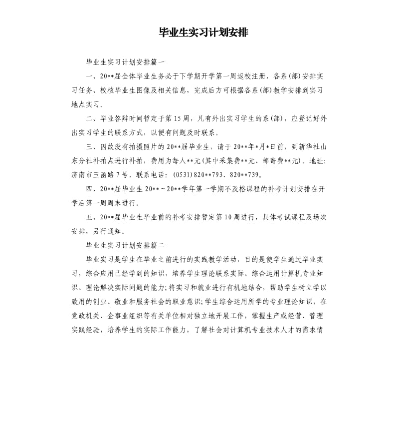 毕业生实习计划安排.docx_第1页