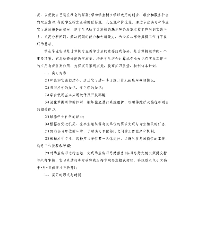 毕业生实习计划安排.docx_第2页