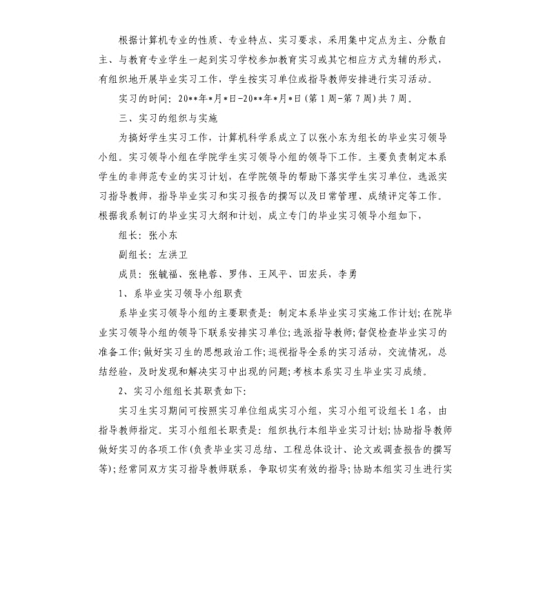 毕业生实习计划安排.docx_第3页