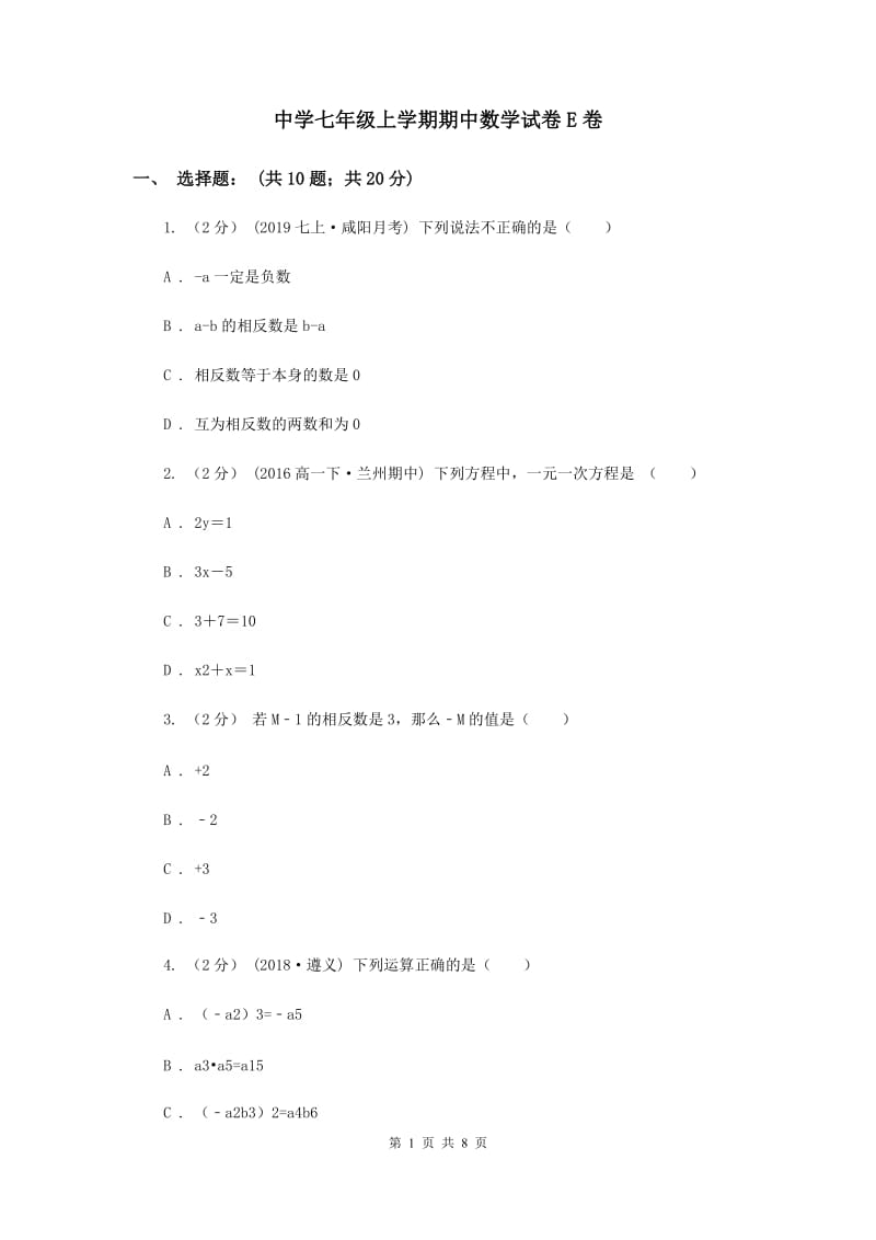 中学七年级上学期期中数学试卷E卷_第1页