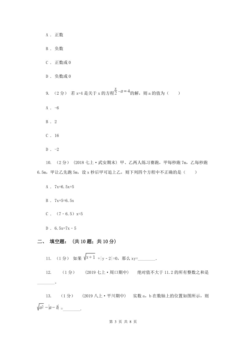 中学七年级上学期期中数学试卷E卷_第3页