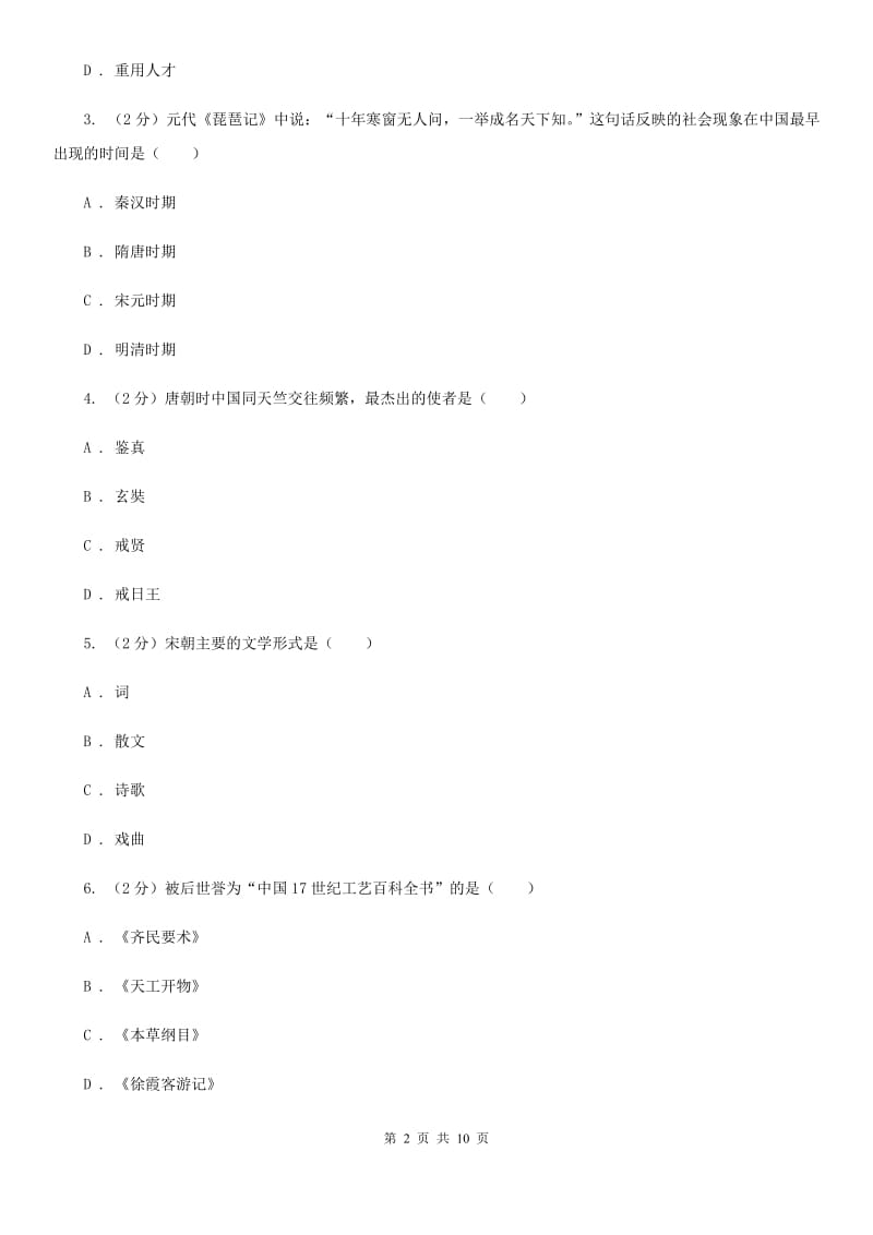 四川教育版2019-2020学年七年级下学期历史期末考试试卷A卷_第2页