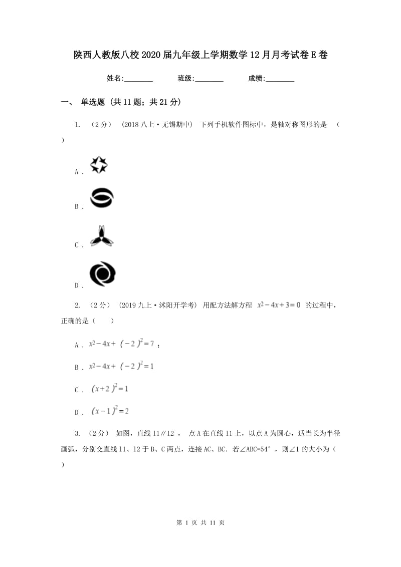 陕西人教版八校2020届九年级上学期数学12月月考试卷E卷_第1页