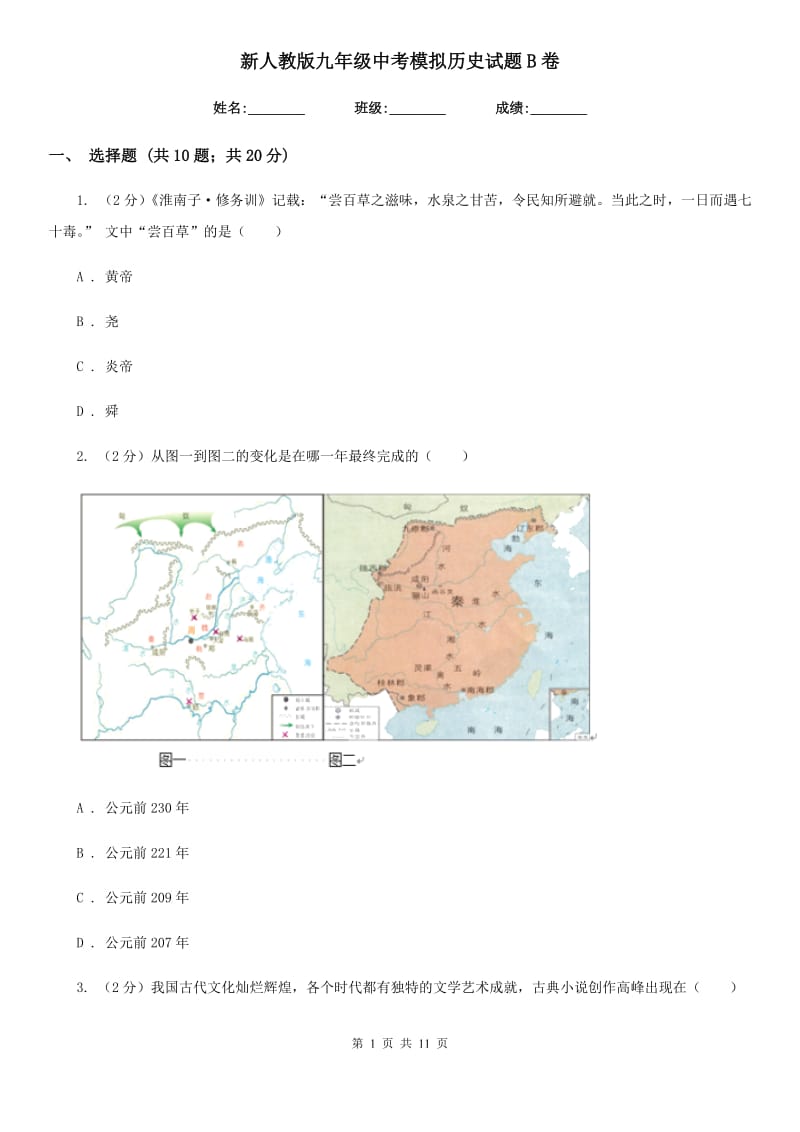 新人教版九年级中考模拟历史试题B卷_第1页