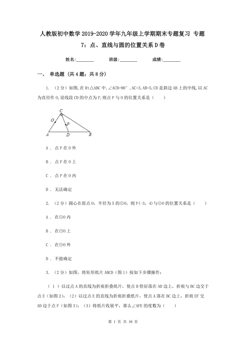 人教版初中数学2019-2020学年九年级上学期期末专题复习专题7：点、直线与圆的位置关系D卷_第1页