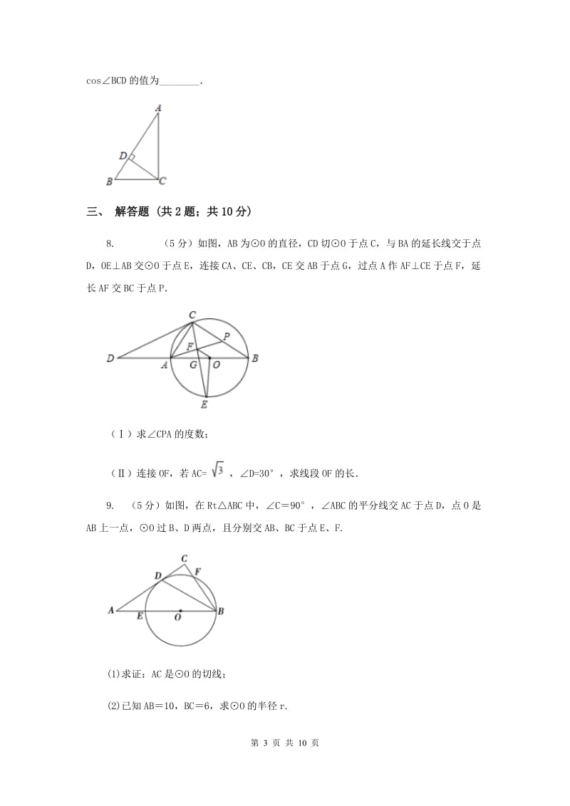 人教版初中数学2019-2020学年九年级上学期期末专题复习专题7：点、直线与圆的位置关系D卷_第3页