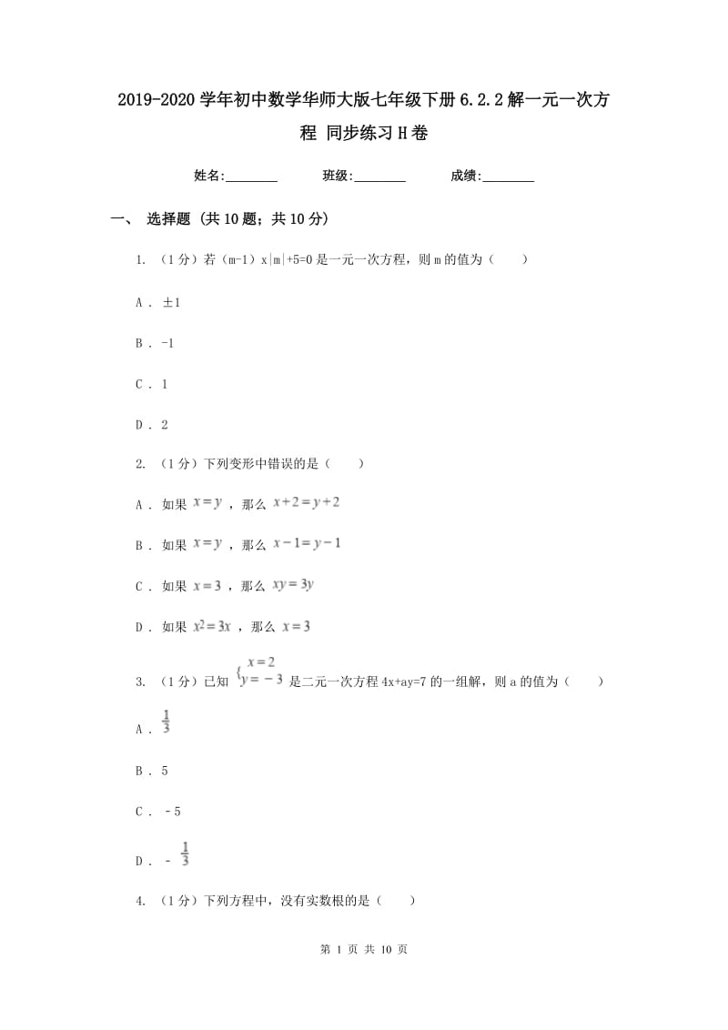 2019-2020学年初中数学华师大版七年级下册6.2.2解一元一次方程同步练习H卷_第1页