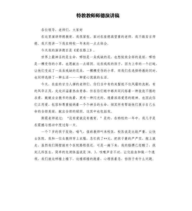 特教教师师德演讲稿.docx_第1页