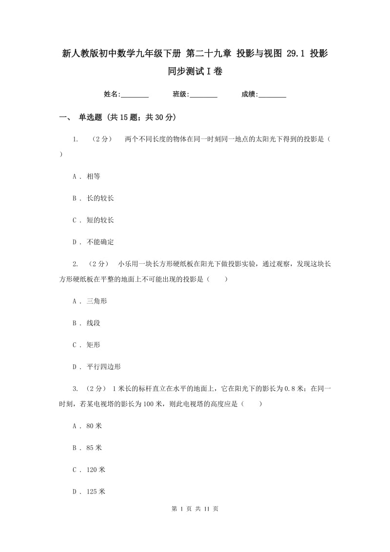 新人教版初中数学九年级下册 第二十九章 投影与视图 29.1 投影 同步测试I卷_第1页