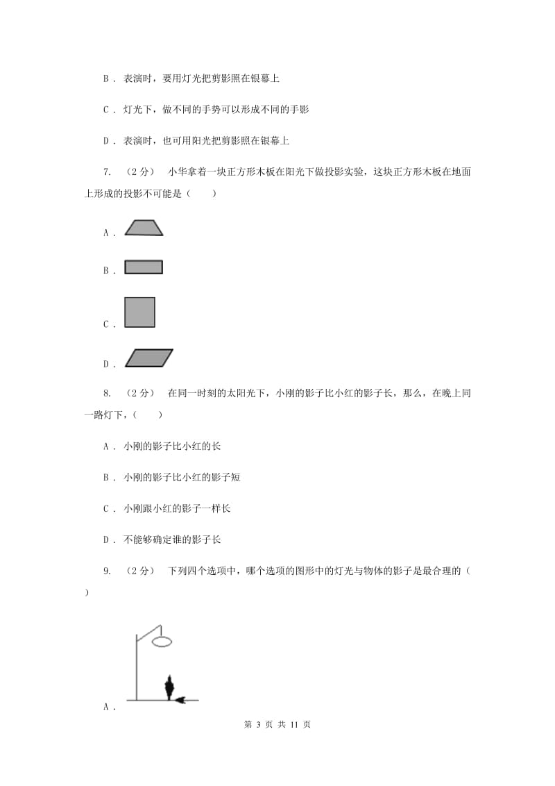 新人教版初中数学九年级下册 第二十九章 投影与视图 29.1 投影 同步测试I卷_第3页