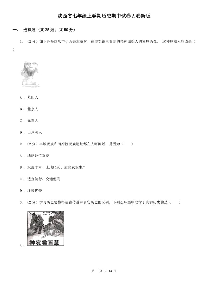 陕西省七年级上学期历史期中试卷A卷新版_第1页