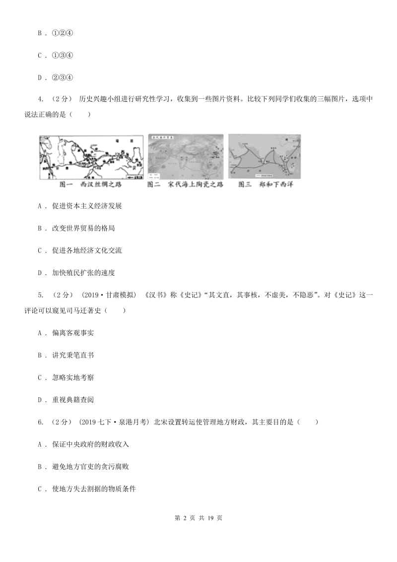 华师大版中考历史试题（I）卷_第2页