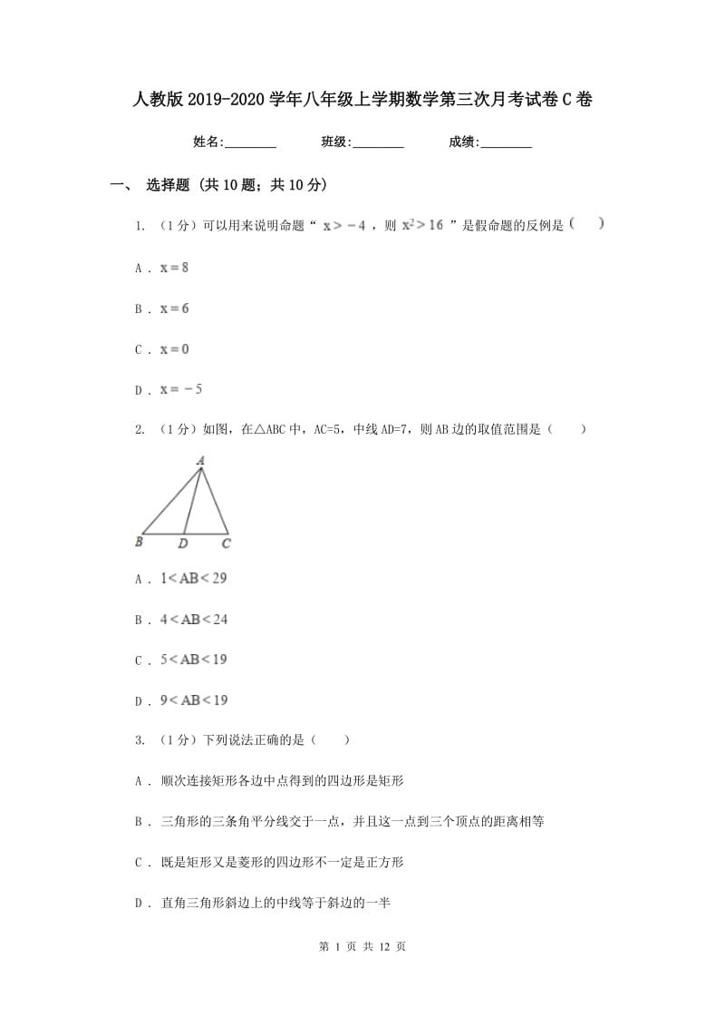 人教版2019-2020学年八年级上学期数学第三次月考试卷C卷_第1页